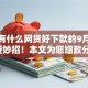 现在有什么网贷好下款的9月内部速贷妙招！本文为您细致分析！