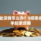 想创业没钱怎么办？5招零成本白手起家攻略