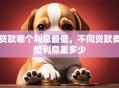 贷款哪个利息最低，不同贷款类型利息差多少