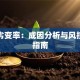 贷款劣变率：成因分析与风控实战指南