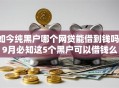 如今纯黑户哪个网贷能借到钱吗！9月必知这5个黑户可以借钱么