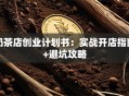 奶茶店创业计划书：实战开店指南+避坑攻略