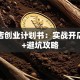 奶茶店创业计划书：实战开店指南+避坑攻略