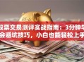 股票交易测评实战指南：3分钟学会避坑技巧，小白也能轻松上手