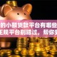 正规的小额贷款平台有哪些？这几个正规平台别错过，帮你安全借钱