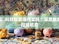 福瞐科技股票值得买吗？深度解析投资机会