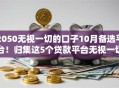 2050无视一切的口子10月备选平台！归集这5个贷款平台无视一切的口子