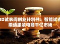 3D试衣间创业计划书：智能试衣撬动服装电商千亿市场