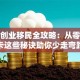 美国创业移民全攻略：从零到绿卡这些秘诀助你少走弯路