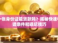 一张身份证能贷款吗？揭秘快速申请条件和避坑技巧