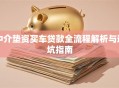 中介垫资买车贷款全流程解析与避坑指南