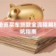 中介垫资买车贷款全流程解析与避坑指南