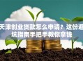 天津创业贷款怎么申请？这份避坑指南手把手教你拿钱