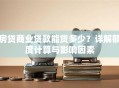 房贷商业贷款能贷多少？详解额度计算与影响因素