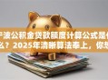 宁波公积金贷款额度计算公式是什么？2025年清晰算法奉上，你想知道的都在这