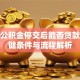 住房公积金停交后能否贷款？关键条件与流程解析