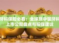 牙科保险必看：全球及中国牙科上市公司盘点与投保建议