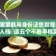 现在哪里能用身份证贷款呢！2025年入档​这五个不看手机实名得网贷