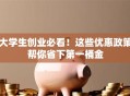 大学生创业必看！这些优惠政策帮你省下第一桶金