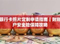 银行卡照片定制申请指南｜附账户安全险保障攻略