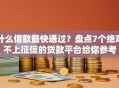 什么借款最快通过？盘点7个绝对不上征信的贷款平台给你参考