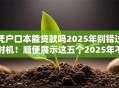 凭户口本能贷款吗2025年别错过时机！顺便展示这五个2025年不看信用的贷款