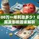 贷款100万一年利息多少？详细计算及影响因素解析