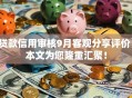 贷款信用审核9月客观分享评价！本文为您隆重汇聚！