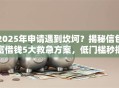 2025年申请遇到坎坷？揭秘信包富借钱5大救急方案，低门槛秒批！
