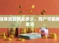 保单贷款利息多少，用户可能搜索词