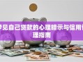 梦见自己贷款的心理暗示与信用管理指南