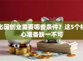 出国创业需要哪些条件？这5个核心准备缺一不可