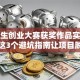 大学生创业大赛获奖作品实战经验！这3个避坑指南让项目脱颖而出