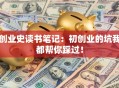 创业史读书笔记：初创业的坑我都帮你踩过！