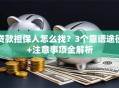 贷款担保人怎么找？3个靠谱途径+注意事项全解析