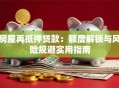 房屋再抵押贷款：额度解锁与风险规避实用指南