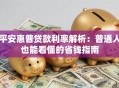 平安惠普贷款利率解析：普通人也能看懂的省钱指南