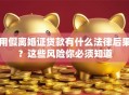 用假离婚证贷款有什么法律后果？这些风险你必须知道