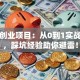 我的创业项目：从0到1实战干货，踩坑经验助你避雷！