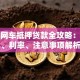 微贷网车抵押贷款全攻略：流程、利率、注意事项解析
