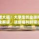 国家放大招！大学生创业扶持政策全解读，这些福利别错过