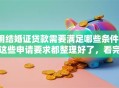 用结婚证贷款需要满足哪些条件？这些申请要求都整理好了，看完不迷糊