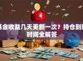 基金收益几天更新一次？持仓到账时间全解答