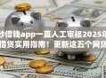 秒借钱app一直人工审核2025年借贷实用指南！更新这五个网贷平台一直人工审核借钱