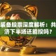 共享装备股票深度解析：共享经济下半场还能投吗？