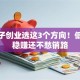小厂子创业选这3个方向！低成本稳赚还不愁销路