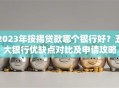 2023年按揭贷款哪个银行好？五大银行优缺点对比及申请攻略