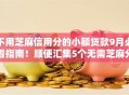 不用芝麻信用分的小额贷款9月必看指南！顺便汇集5个无需芝麻分的网贷口子