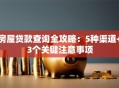 房屋贷款查询全攻略：5种渠道+3个关键注意事项