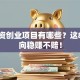 小投资创业项目有哪些？这8个方向稳赚不赔！